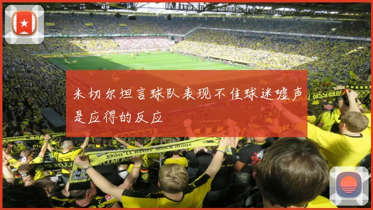 米切尔坦言球队表现不佳球迷嘘声是应得的反应