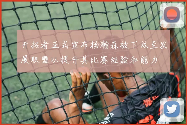 开拓者正式宣布杨瀚森被下放至发展联盟以提升其比赛经验和能力
