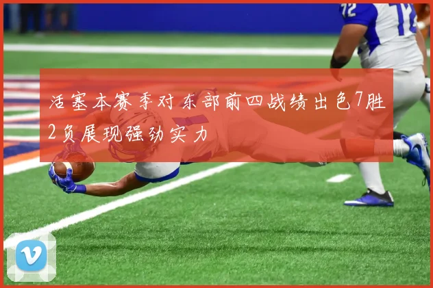 活塞本赛季对东部前四战绩出色7胜2负展现强劲实力