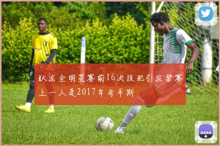 狄龙全明星赛前16次技犯引发禁赛上一人是2017年考辛斯
