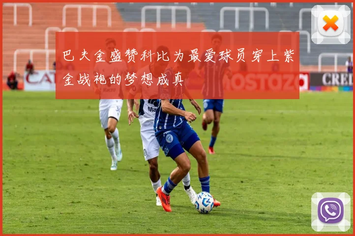 巴夫金盛赞科比为最爱球员穿上紫金战袍的梦想成真