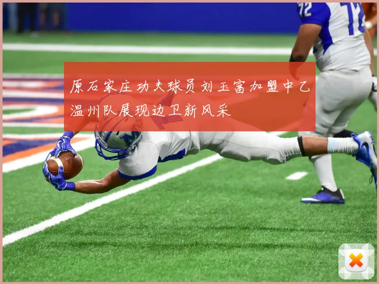 原石家庄功夫球员刘玉富加盟中乙温州队展现边卫新风采