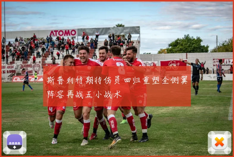 斯普利特期待伤员回归重塑全侧翼阵容再战五小战术