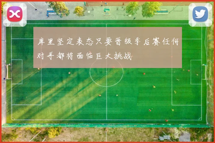 库里坚定表态只要晋级季后赛任何对手都将面临巨大挑战